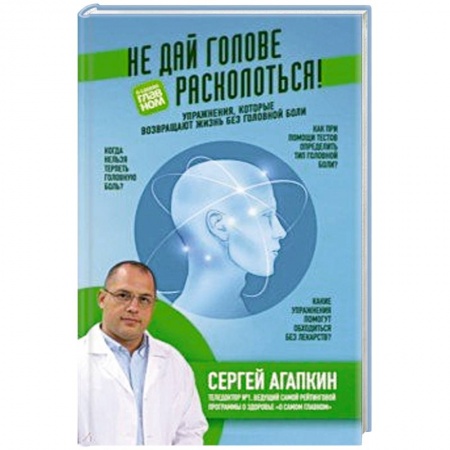Головная боль. Бессонница, книга Не дай голове расколоться! Упражнения, которые возвращают жизнь без головной боли купить по скидке