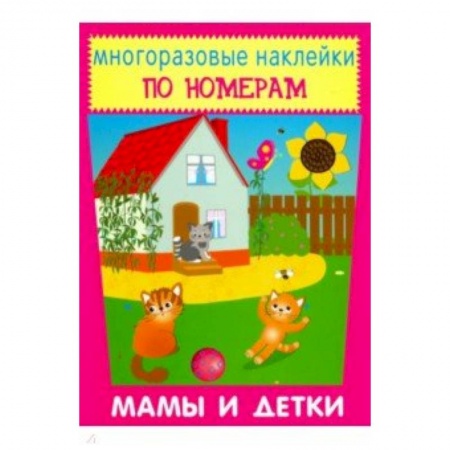 Аппликации и лепка, книга Многоразовые наклейки. Мамы и детки купить по скидке