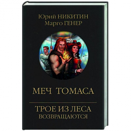 Боевая фантастика, книга Меч Томаса купить по скидке