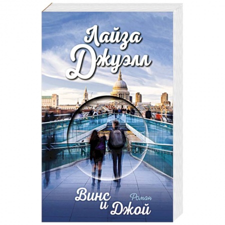 Зарубежный любовный роман, книга Винс и Джой купить по скидке
