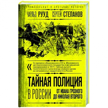 Россия в XIX - начале XX вв., книга Тайная полиция в России. От Ивана Грозного до Николая Второго купить по скидке