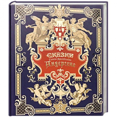 Сказки зарубежных писателей, книга Сказки Ганса-Христиана Андерсена купить по скидке