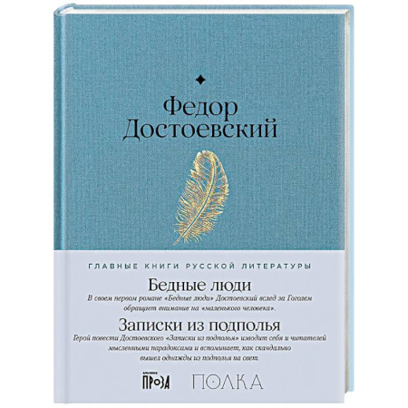 Русская классика, книга Бедные люди.Записки из подполья купить по скидке