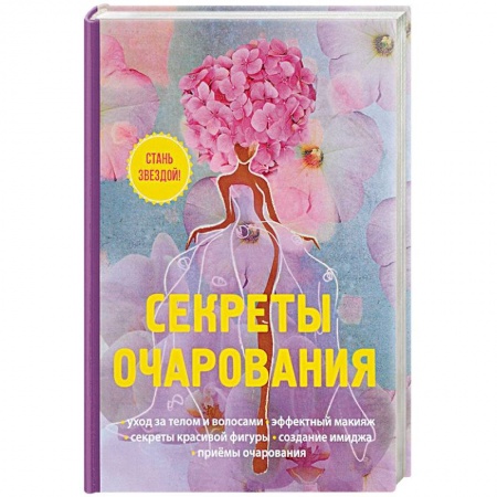 Секреты красоты, книга Секреты очарования купить по скидке