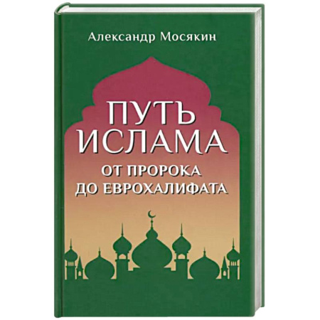 Ислам, книга Путь ислама. От Пророка до Еврохалифата купить по скидке