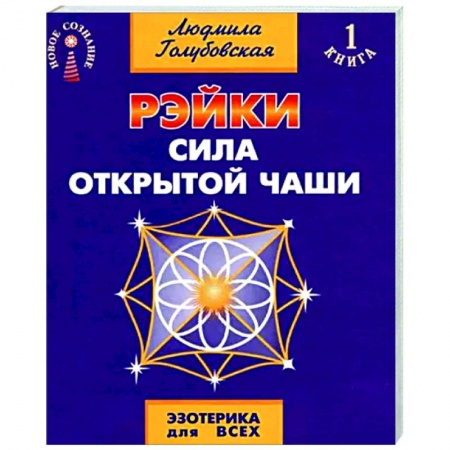 Другие эзотерические учения, книга Рэйки. Сила открытой чаши купить по скидке