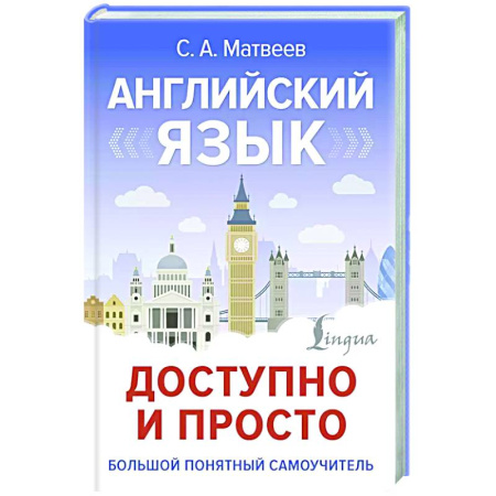 Детям. Школьникам. Студентам, книга Английский язык доступно и просто купить по скидке