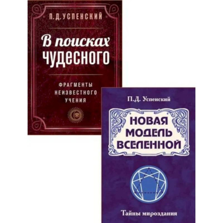 Другие эзотерические учения, книга Невидимые законы вселенной (комплект из 2 книг) купить по скидке