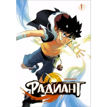 Комиксы. Манга, книга Радиант. Том 1 купить по скидке