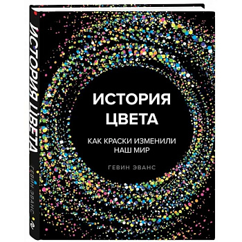 История цвета. Как краски изменили наш мир