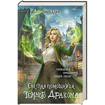 Светлая помощница темного дракона