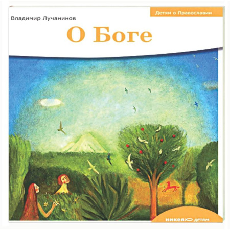 Религиозная литература для детей, книга О Боге купить по скидке