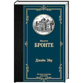 Джейн Эйр Джейн Эйр