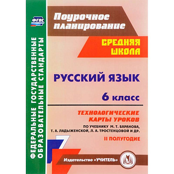 Русский язык. 6 класс. Технологические карты уроков по учебнику М. Баранова и др. 2 полугодие. ФГОС