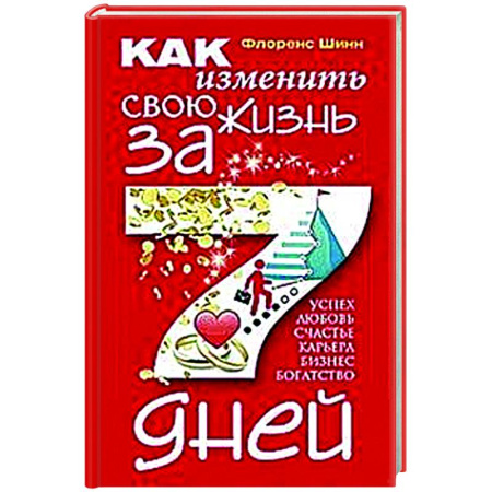 Практическая психология, книга Как изменить свою жизнь за семь дней купить по скидке