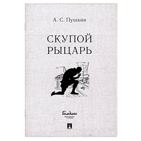 Русская классика, книга Скупой рыцарь купить по скидке