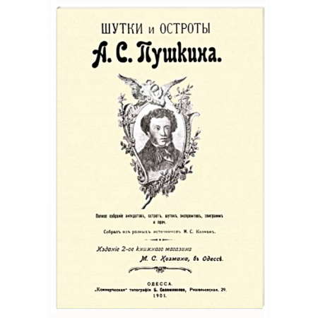 Афоризмы, юмор, сатира, книга Шутки и остроты Пушкина купить по скидке