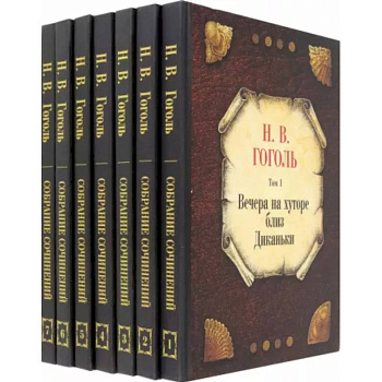 Николай Гоголь: Собрание сочинений. В 7-ми томах Николай Гоголь: Собрание сочинений. В 7-ми томах