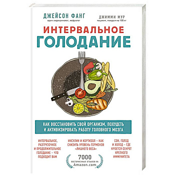Интервальное голодание. Как восстановить свой организм, похудеть и активизировать работу мозга