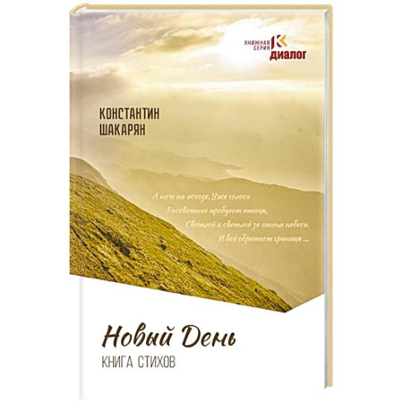 Русская поэзия, книга Новый день. Книга стихов купить по скидке