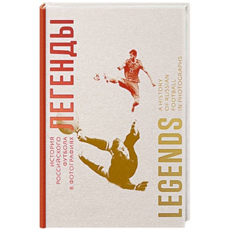Футбол, книга Легенды. История российского футбола в фотографиях купить по скидке