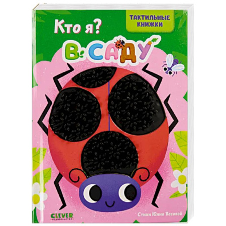 Знакомство с миром, развитие малыша, книга Кто я? В саду купить по скидке