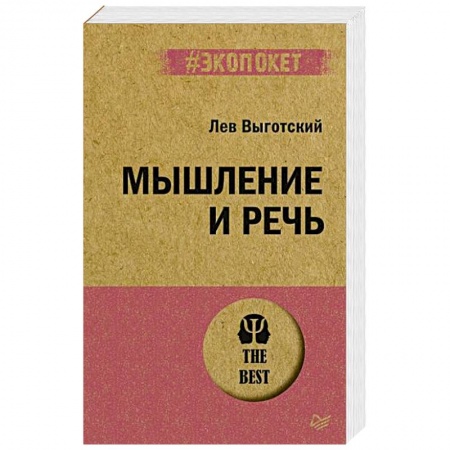 Психология, книга Мышление и речь купить по скидке