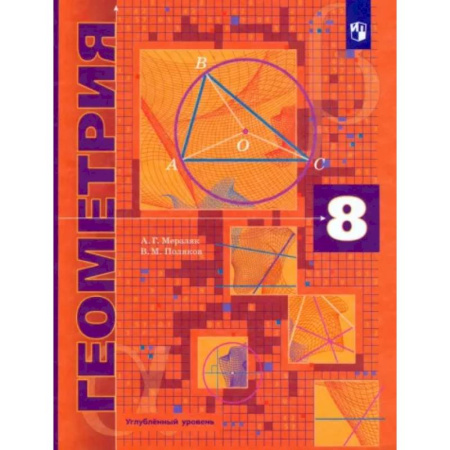 Математика. Алгебра. Геометрия, книга Геометрия. 8 класс. Учебник. Углубленный уровень. ФГОС купить по скидке
