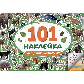 Мир диких животных