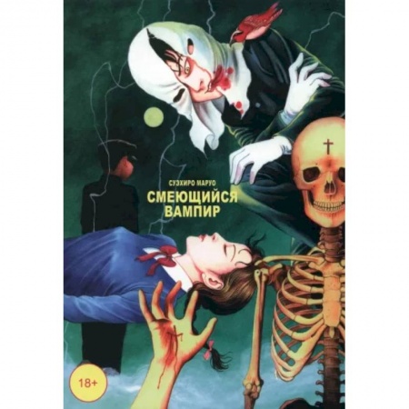 Комиксы. Манга, книга Смеющийся вампир. Том 1 купить по скидке