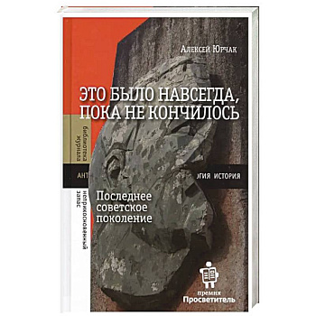 Это было навсегда, пока не кончилось. Последнее советское поколение