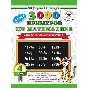 3000 новых примеров по математике. 4 класс. Внетабличное умножение и деление.