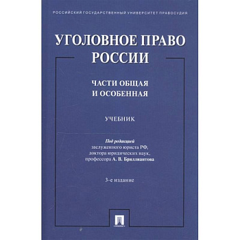 Уголовное право России. Части общая и особенная. Учебник