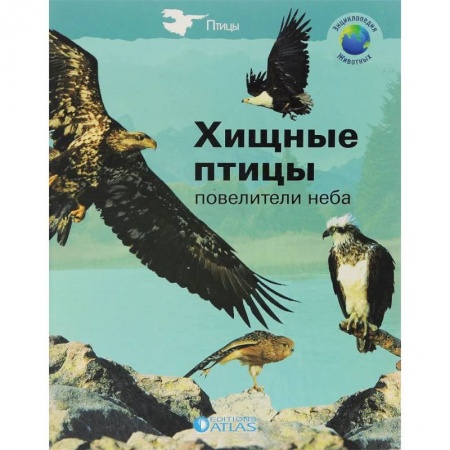 Ветеринария. Животноводство. Сельское хозяйство, книга Хищные птицы-повелители неба купить по скидке
