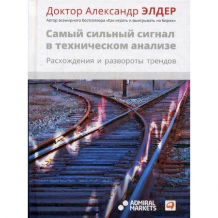 Финансы. Банковское дело. Инвестиции, книга Самый сильный сигнал в техническом анализе. Расхождения и развороты трендов купить по скидке