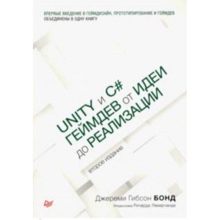 Менеджмент программных проектов, книга Unity и C#. Геймдев от идеи до реализации купить по скидке