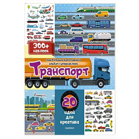 Книжки с наклейками, книга Транспорт: 20 идей для креатива купить по скидке