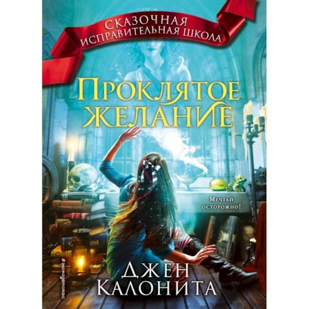 Мистика. Фантастика. Фэнтези, книга Проклятое желание (#5) купить по скидке