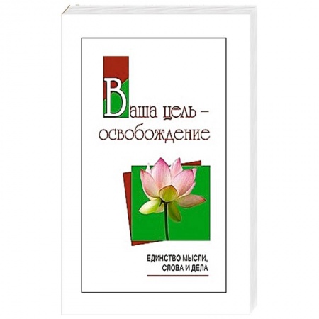 Другие эзотерические учения, книга Ваша цель - освобождение. Единство мысли, слова и дела купить по скидке