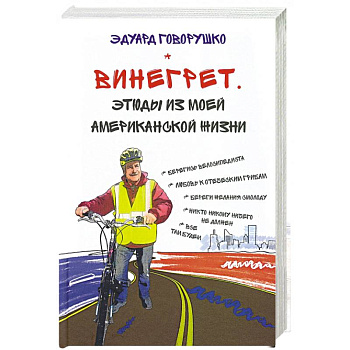 Винегрет. Этюды из моей американской жизни