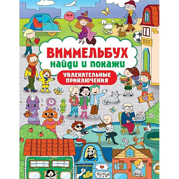 Увлекательные приключения