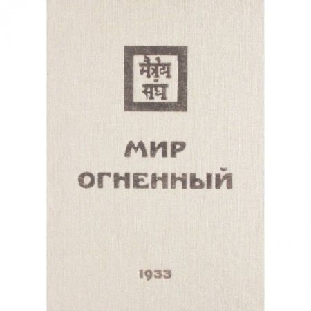 Эзотерические учения, книга Мир Огненный. 1933  Часть 1 купить по скидке