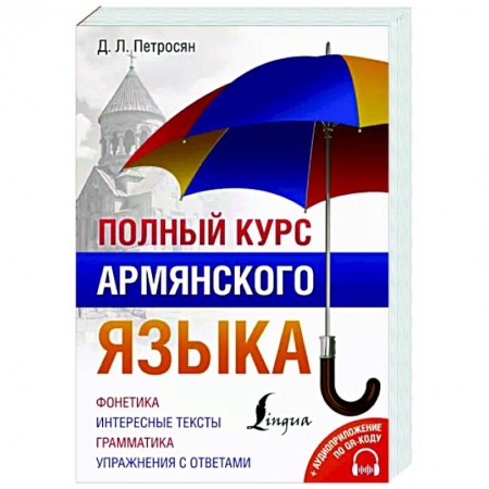 Учебники, самоучители, пособия, книга Полный курс армянского языка + аудиоприложение по QR-коду купить по скидке