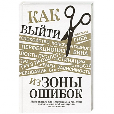 Психология личности, книга Как выйти из зоны ошибок. Избавьтесь от негативных мыслей и возьмите под контроль свою жизнь купить по скидке
