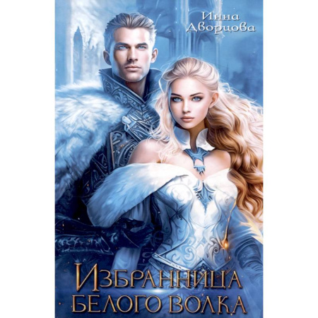 Русское фэнтези, книга Избранница Белого Волка купить по скидке