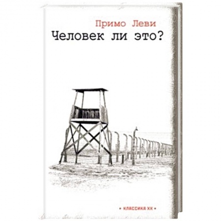 Зарубежная классика, книга Человек ли это? купить по скидке