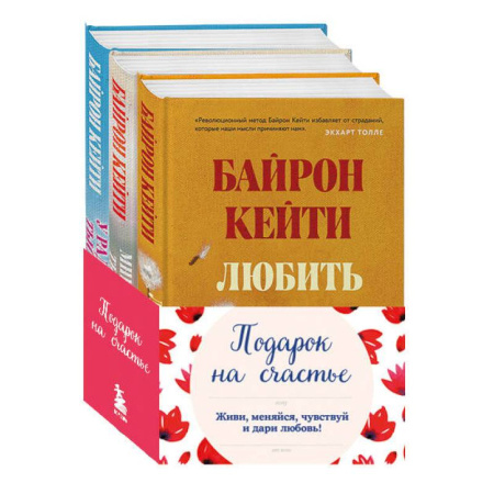 Характер и темперамент, книга Комплект. Подарок на счастье от Байрон Кейти купить по скидке
