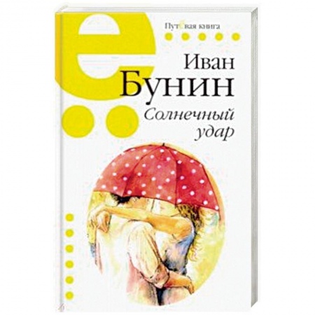 Русская классика, книга Солнечный удар купить по скидке