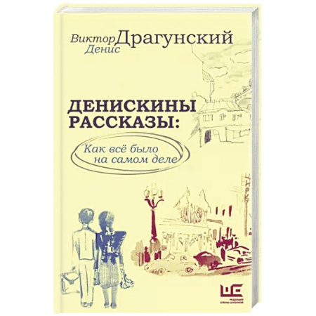 Русская современная проза, книга Денискины рассказы: как всё было на самом деле купить по скидке