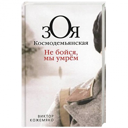 Мемуары, биографии исторических личностей, книга Зоя Космодемьянская. Не бойся, мы умрем купить по скидке